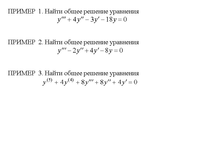 ПРИМЕР  1. Найти общее решение уравнения ПРИМЕР  2. Найти общее решение уравнения